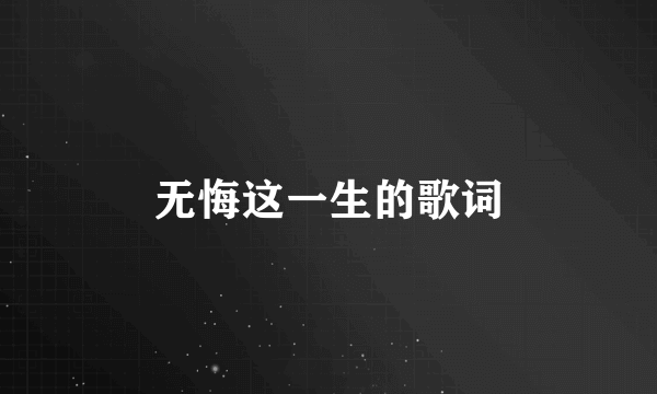 无悔这一生的歌词