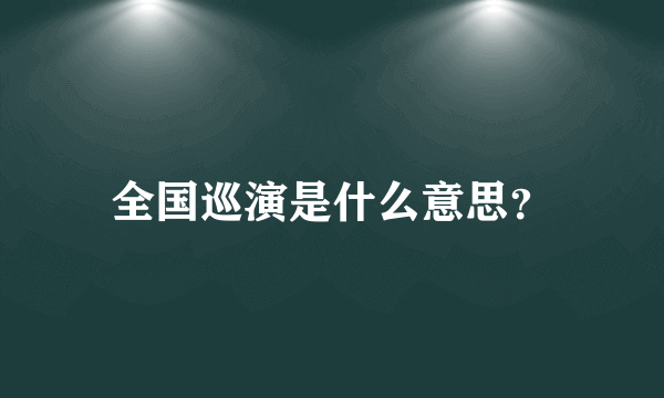 全国巡演是什么意思？