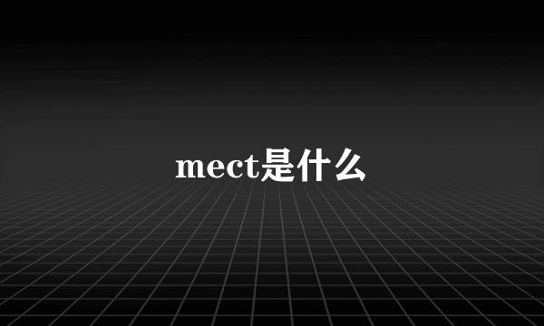 mect是什么