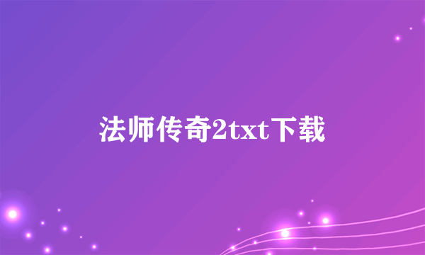 法师传奇2txt下载