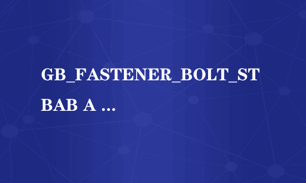 GB_FASTENER_BOLT_STBAB A M1.6X8-S是什么意思？