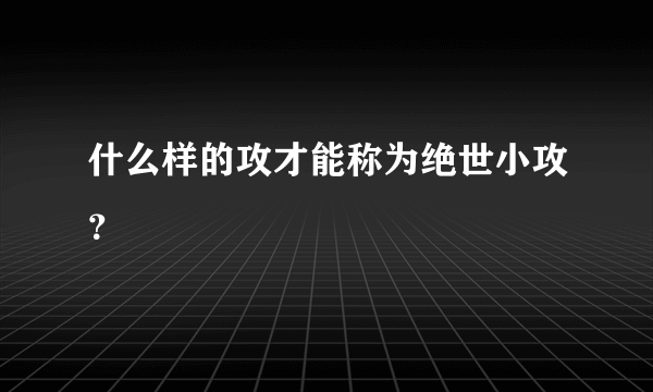 什么样的攻才能称为绝世小攻？