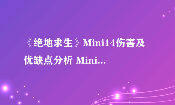 《绝地求生》Mini14伤害及优缺点分析 Mini14好用吗