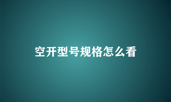 空开型号规格怎么看