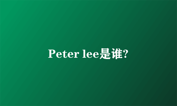 Peter lee是谁?