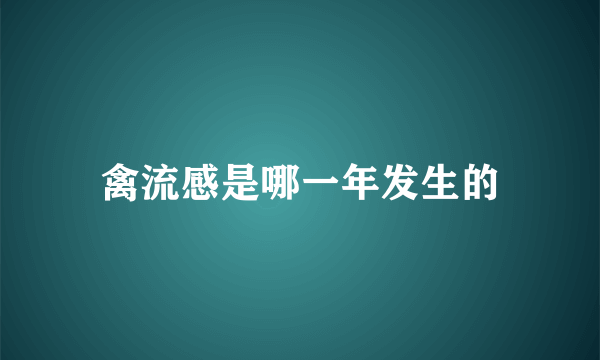 禽流感是哪一年发生的