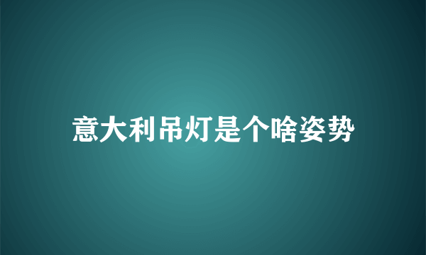 意大利吊灯是个啥姿势