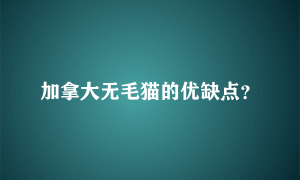 加拿大无毛猫的优缺点？