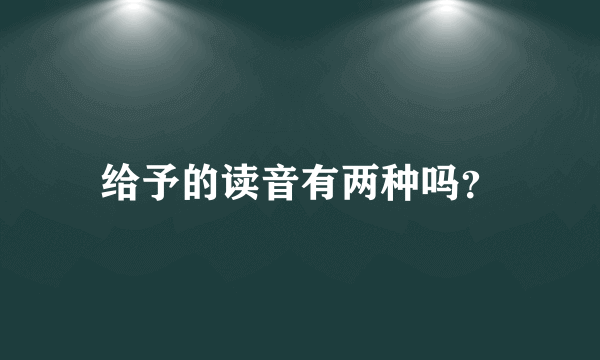 给予的读音有两种吗？