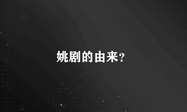 姚剧的由来？