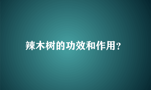 辣木树的功效和作用？