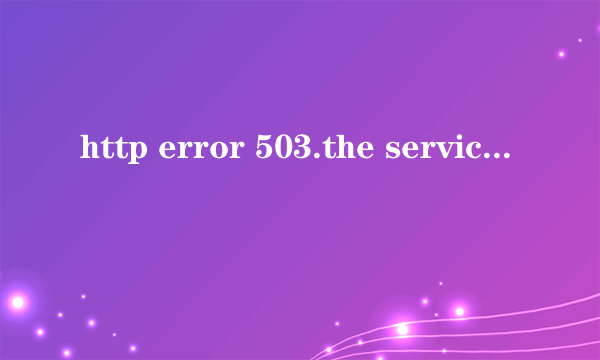 http error 503.the service is unavailable怎么解决