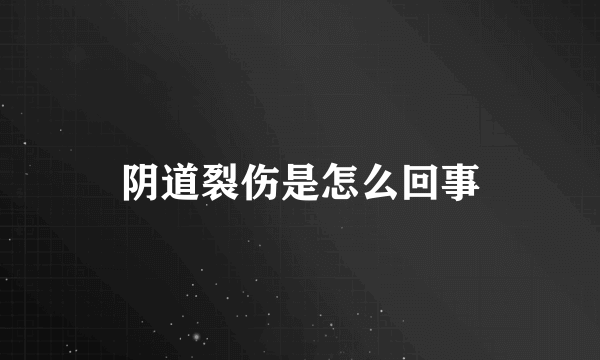 阴道裂伤是怎么回事