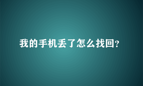 我的手机丢了怎么找回？