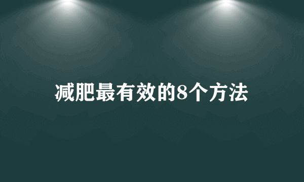 减肥最有效的8个方法