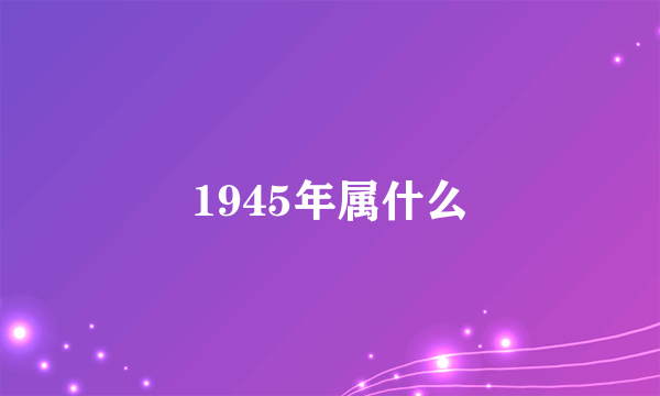 1945年属什么