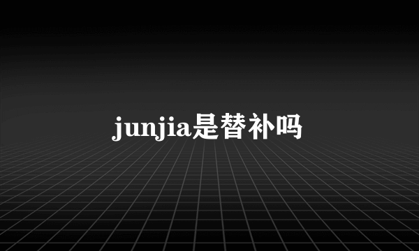 junjia是替补吗