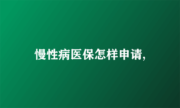 慢性病医保怎样申请,