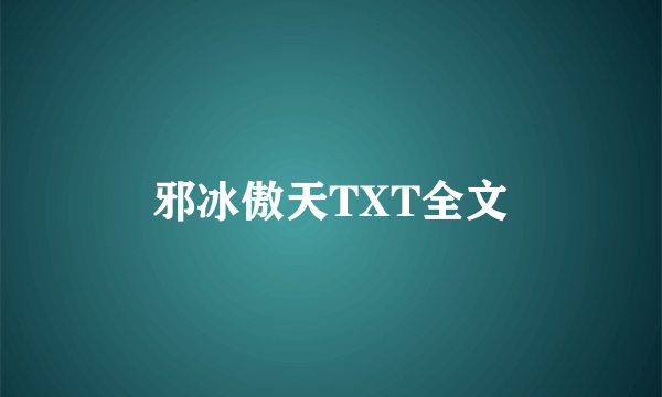 邪冰傲天TXT全文