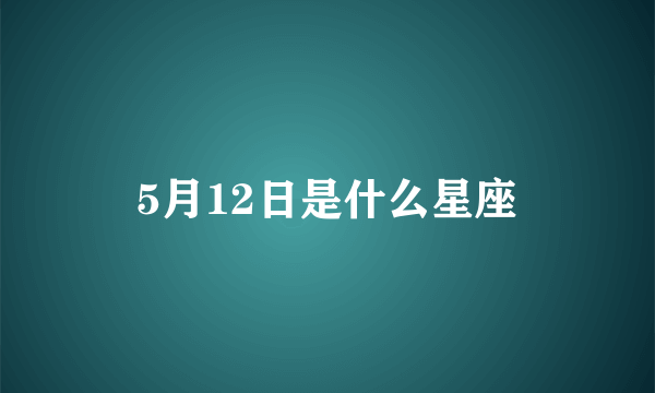 5月12日是什么星座