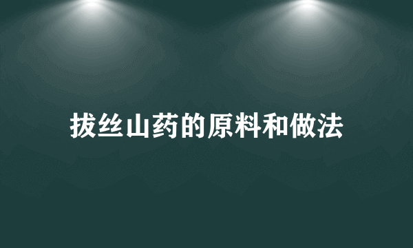 拔丝山药的原料和做法