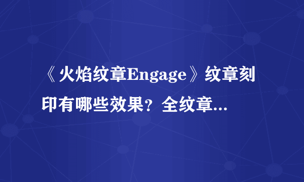 《火焰纹章Engage》纹章刻印有哪些效果？全纹章刻印效果一览