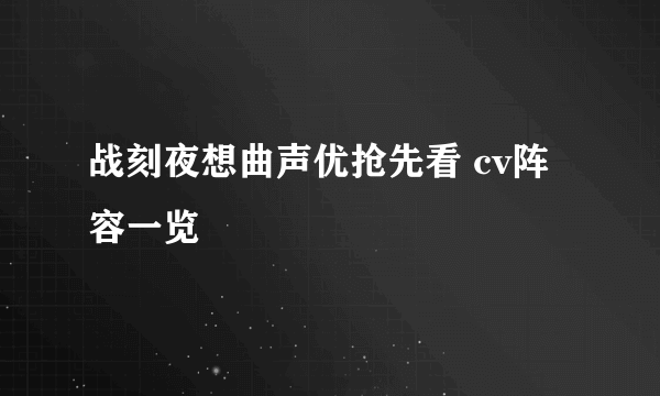 战刻夜想曲声优抢先看 cv阵容一览