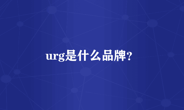 urg是什么品牌？