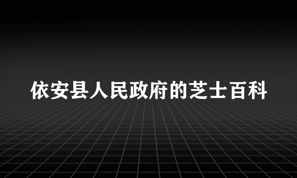 依安县人民政府的芝士百科