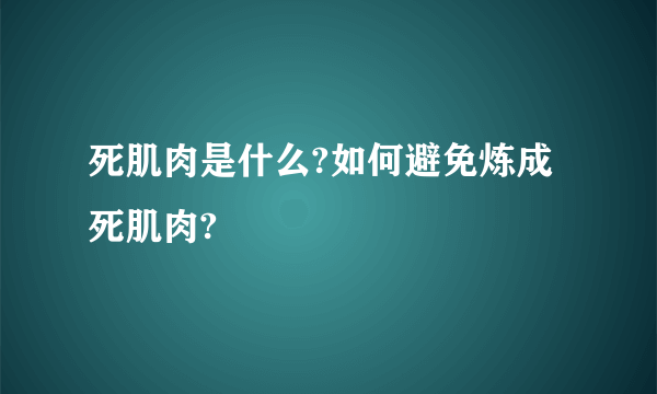 死肌肉是什么?如何避免炼成死肌肉?