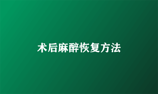 术后麻醉恢复方法