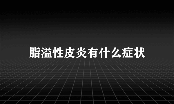 脂溢性皮炎有什么症状