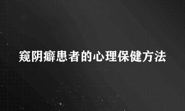 窥阴癖患者的心理保健方法