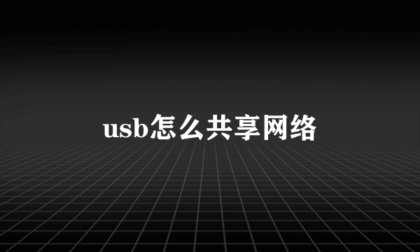 usb怎么共享网络