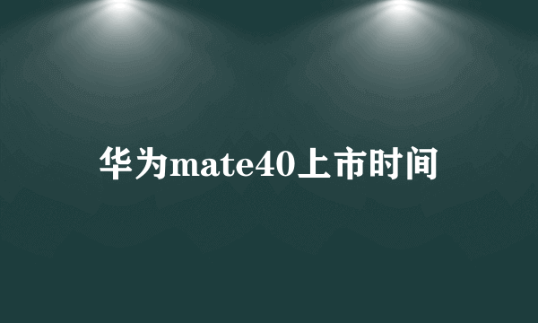 华为mate40上市时间