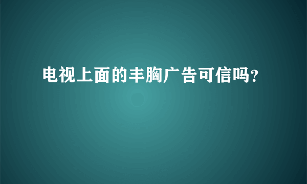 电视上面的丰胸广告可信吗？