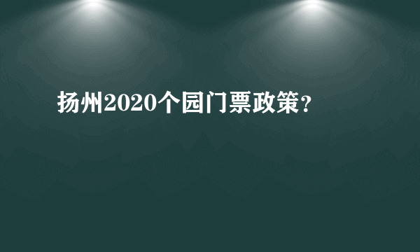 扬州2020个园门票政策？