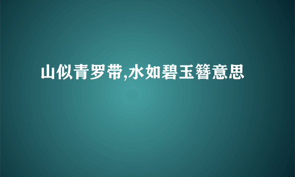 山似青罗带,水如碧玉簪意思