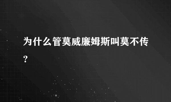 为什么管莫威廉姆斯叫莫不传？