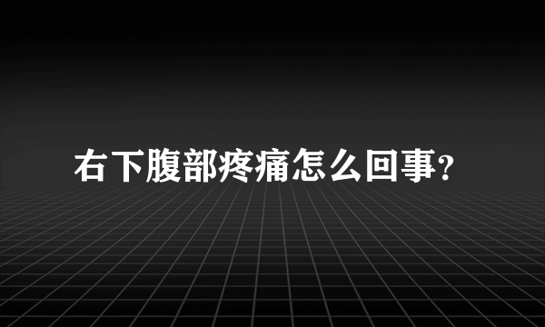 右下腹部疼痛怎么回事？