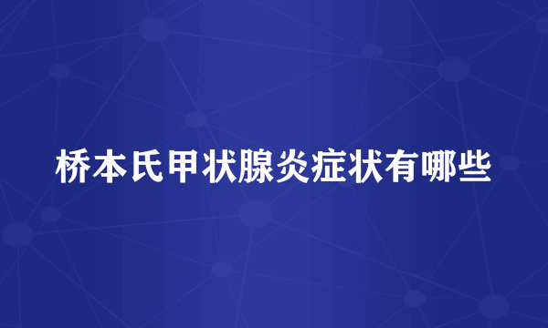 桥本氏甲状腺炎症状有哪些