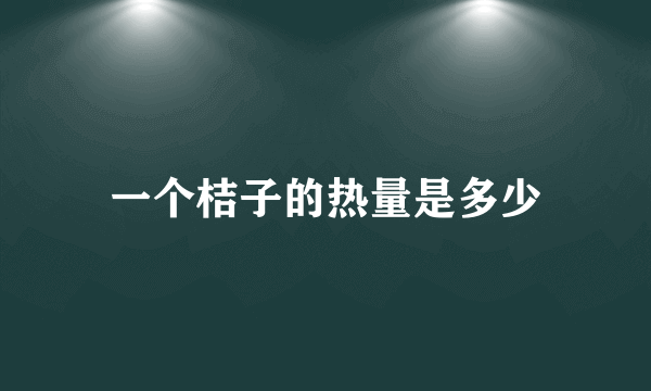 一个桔子的热量是多少