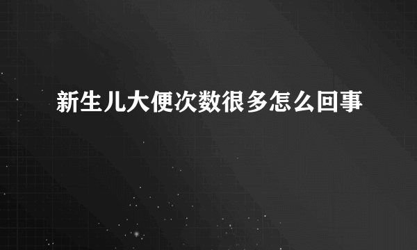 新生儿大便次数很多怎么回事