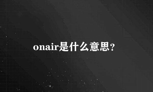 onair是什么意思？