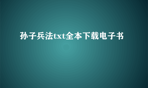 孙子兵法txt全本下载电子书