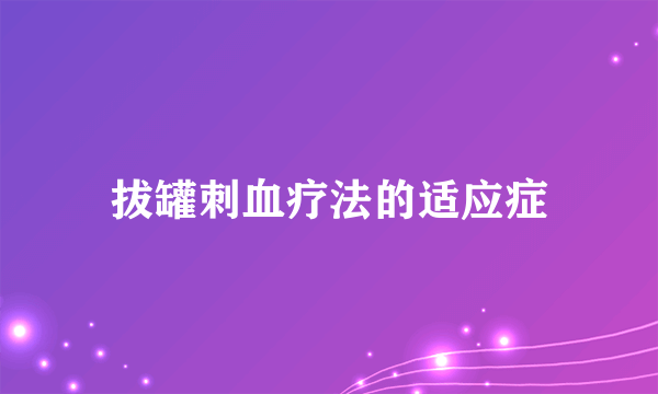 拔罐刺血疗法的适应症