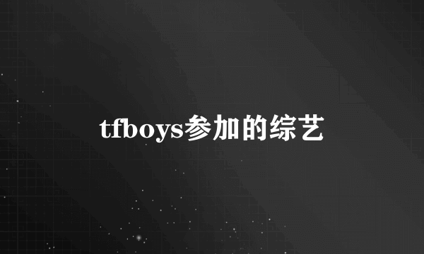 tfboys参加的综艺