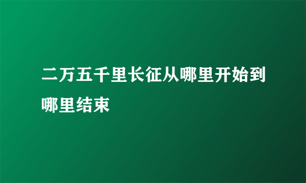 二万五千里长征从哪里开始到哪里结束