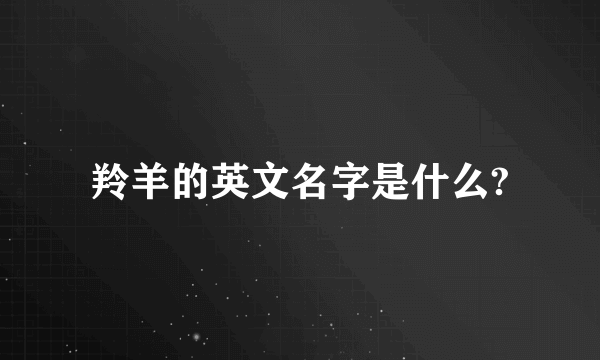 羚羊的英文名字是什么?