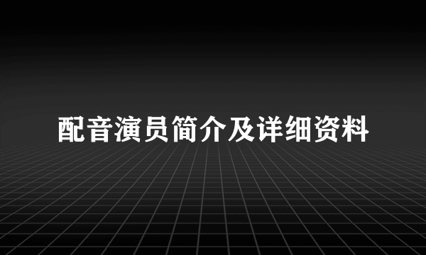 配音演员简介及详细资料